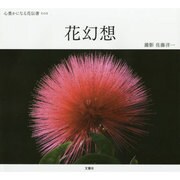花幻想－心豊かになる花伝書その3 [単行本]