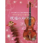 ヴァイオリンで奏でる祝福のメロディー [単行本]