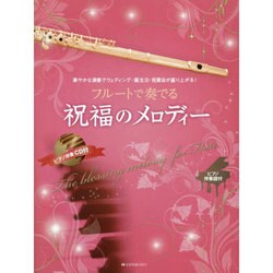 フルートで奏でる祝福のメロディー [単行本]