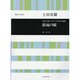 男声合唱とピアノのための組曲鎮魂の賦 [単行本]