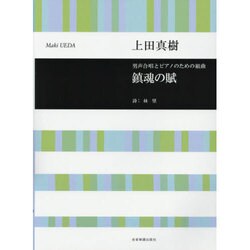 男声合唱とピアノのための組曲鎮魂の賦 [単行本]