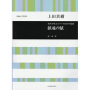 男声合唱とピアノのための組曲鎮魂の賦 [単行本]