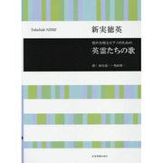 男声合唱とピアノのための英霊たちの歌 [単行本]