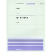 月光・強く儚い者たち（全音ピアノピースポピュラー 61） [単行本]