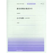 渡る世間は鬼ばかり・小さな旅～光と風の四季（全音ピアノピースポピュラー 62） [単行本]