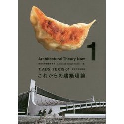 これからの建築理論(T_ADS TEXTS〈01〉) [単行本]