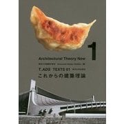 これからの建築理論(T_ADS TEXTS〈01〉) [単行本]