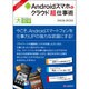 Androidスマホ&クラウド「超」仕事術(目にやさしい大活字) [単行本]