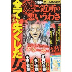 別冊裏ご近所の悪いうわさ 2015年 03月号 [雑誌]