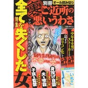 別冊裏ご近所の悪いうわさ 2015年 03月号 [雑誌]