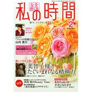 私の時間 2015年 02月号 [雑誌]