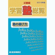 学習塾総覧 近畿編 2015年版 [単行本]