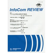 infoCom REVIEW 64号(2014年) [単行本]