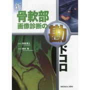 新骨軟部画像診断の勘ドコロ [全集叢書]