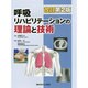 呼吸リハビリテーションの理論と技術 改訂第2版 [全集叢書]