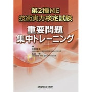 第2種ME技術実力検定試験重要問題集中トレーニング [単行本]