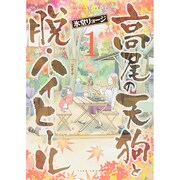 高尾の天狗と脱・ハイヒール 1（バンブー・コミックス） [コミック]