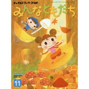 チャイルドブックゴールドみんなともだち 11月号 [絵本]