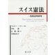 スイス憲法―比較法的研究 [単行本]