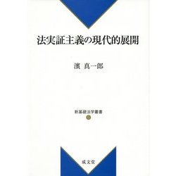 法実証主義の現代的展開(新基礎法学叢書) [単行本]