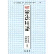 確認憲法用語 [単行本]