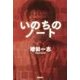 いのちのノート [単行本]