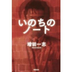 いのちのノート [単行本]