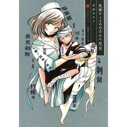 死神ナースののさんの厄災 2（マッグガーデンコミックス Beat'sシリーズ） [コミック]