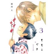 ちちこぐさ 3（BLADE COMICS） [コミック]