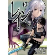 レイン 10（BLADE COMICS） [コミック]