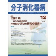 分子消化器病 vol.11 no.4 [単行本]