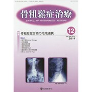 骨粗鬆症治療 vol.13no.3 [単行本]