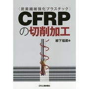 CFRP(炭素繊維強化プラスチック)の切削加工 [単行本]