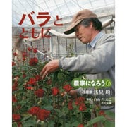 農家になろう〈6〉バラとともに―花農家浅見均 [絵本]