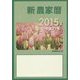 新農家暦〈平成27年〉 [単行本]