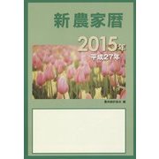 新農家暦〈平成27年〉 [単行本]