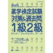 薬学検定試験対策&過去問1級2級〈平成27年度版〉 [全集叢書]