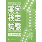 薬学検定試験公式ガイド&問題集〈平成27年度版〉 [全集叢書]