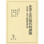 企業と法の現代的課題―市川兼三先生古稀祝賀論文集 [単行本]