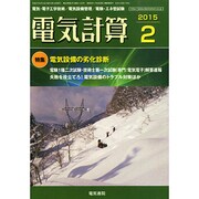 電気計算 2015年 02月号 [雑誌]