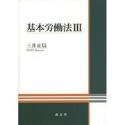 基本労働法〈3〉 [単行本]