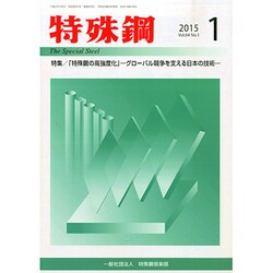 特殊鋼 2015年 01月号 [雑誌]