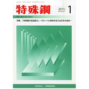 特殊鋼 2015年 01月号 [雑誌]