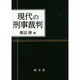 現代の刑事裁判 [単行本]