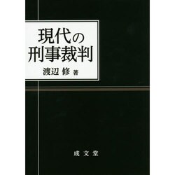 現代の刑事裁判 [単行本]