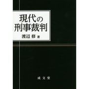 現代の刑事裁判 [単行本]
