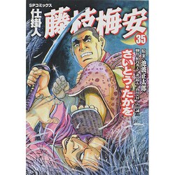仕掛人藤枝梅安 35（SPコミックス） [コミック]