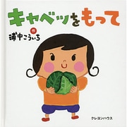 キャベツをもって [絵本]