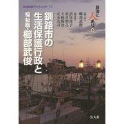 釧路市の生活保護行政と福祉職・櫛部武俊―自治に人あり〈5〉(自治総研ブックレット〈17〉) [単行本]
