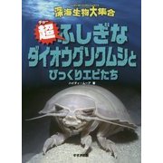 超ふしぎなダイオウグソクムシとびっくりエビたち(深海生物大集合) [全集叢書]